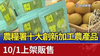 農糧署十大創新加工農產品 10/1上架販售