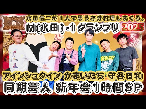 【神回】水田信二の注文の多い料理教室  水田が１人で思う存分料理しまくる。M(水田)-1グランプリ【同期芸人新年会SP】アインシュタイン　かまいたち　守谷日和