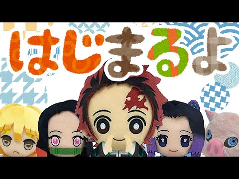 手遊び歌⭐️始まるよ きめつのやいば⭐️喜ぶ&泣き止む&笑う動画　はじまるよ 鬼滅の刃/きめつのやいばの歌　Finger play songs