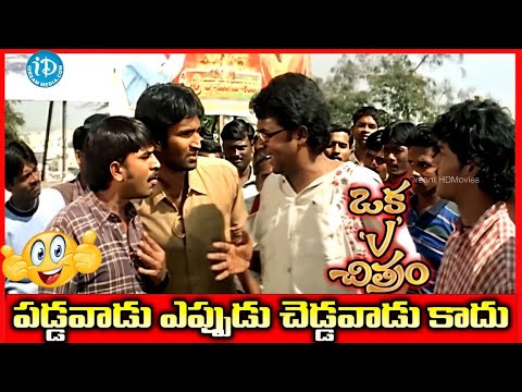 పడ్డవాడు ఎప్పుడు చెడ్డవాడు కాదు..!   Oka V Chitram  Movie Comedy Scene