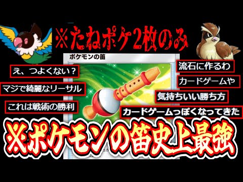 【ポケポケ】たねポケ2枚のみ⁉️〝ペラップ×ポッポ〟確定サーチ笛ピジョットデッキ【デッキ紹介】Pokémon Trading Card Game Pocket