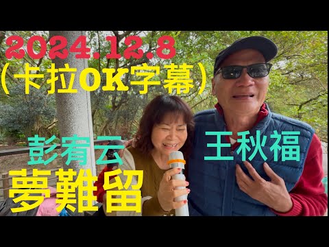 虎頭山桃信亭唱歌跳舞：夢難留（卡拉OK字幕）主唱彭宥云