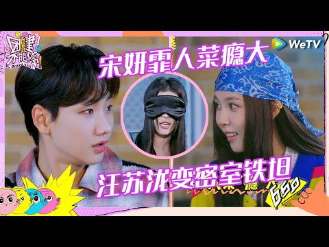 【EP8抢先看】汪苏泷说宋妍霏比恐怖箱吓人 胜子CC密室被吓到跳舞转圈壮胆《团建不能停》Bravo 650 EP8 CLIP