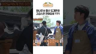 아나운서 출신 도경완의 고급스런 언어유희 ㅋㅋㅋ｜제철누나