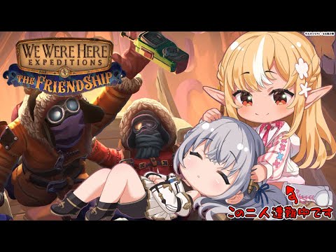 【 We Were Here Expeditions: The Friendship 】 こちらノエフレ！遭難してます！【不知火フレア/ホロライブ】