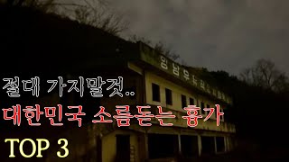 [공포실화] 절대 가면안되는 대한민국 소름돋는 흉가 TOP 3 제발 가지마세요... - 괴담산타TV #공포 #괴담 #소름