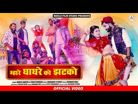 New Rajasthani song|| Mhare Ghaghre Ko Jhatko !! म्हरे घाघरे को झटकों ||Bablu & Sonu !! Love song