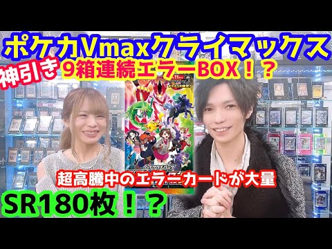 ポケカ SR180枚！？Vmaxクライマックスで9箱連続エラーBOX！？神展開！