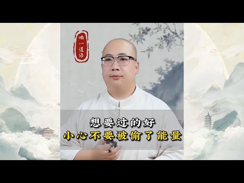 想要过的好，小心不要被偷了能量。