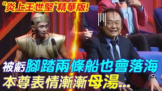 "炎上王世堅"精華版! 被虧腳踏兩條船也是會掉進海裡 本尊表情漸漸"母湯"... @中天電視CtiTv @STRNetworkasia