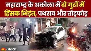 Maharashtra के Akola में 2 समुदायों में हिंसक झड़प, धारा 144 लागू | Akola Violence