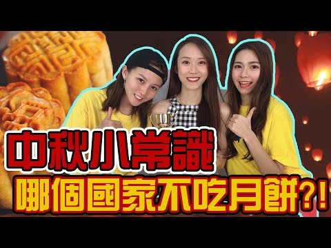 【中秋特輯】中秋节常识比赛！原来可以这样庆祝中秋节？！