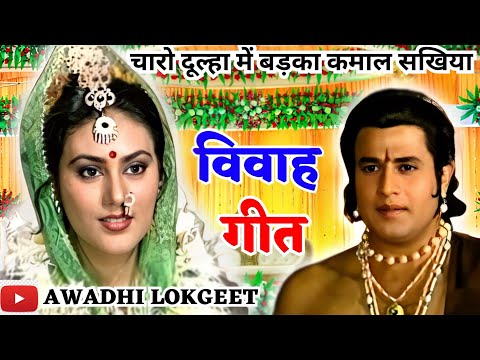 विवाह गीत | अवधी विवाह गीत |  पारम्परिक विवाह गीत | vivah geet | Awadhi vivah geet | Awadhi Lokgeet