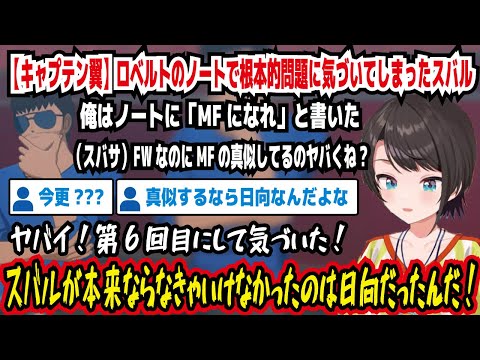 【キャプテン翼】ロベルトのノートで根本的問題に気づいてしまったスバル FWなのにMFの真似してるのヤバくね? スバルが本来ならなきゃいけなかったのは日向だったんだ【ホロライブ/大空スバル】