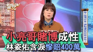 【精華版】小亮哥賭博成性 林姿佑含淚慘賠400萬