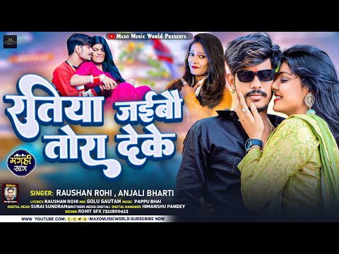 रतिया जईबौ तोरा देके #raushan Rohi | #Ratiya jaibau Tora deke | #Anjali Bharti | Maghi viral Song