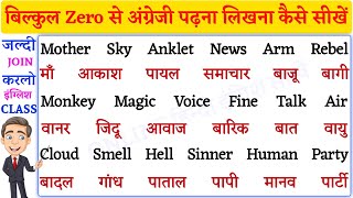 English me massage karna kaise sikhe || How to write hindi to english name || अंग्रेजी पढ़ना सीखें