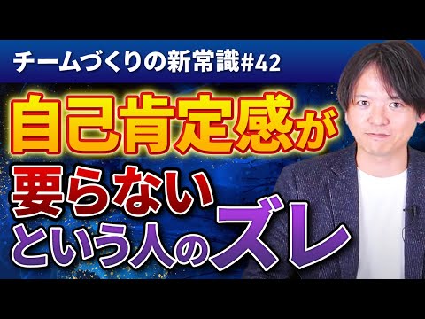 #42 “自己肯定感は要らない”という人はズレている！【100日チャレンジ42本目】チームのことならチームＤ「日本中のやらされ感をなくす！」