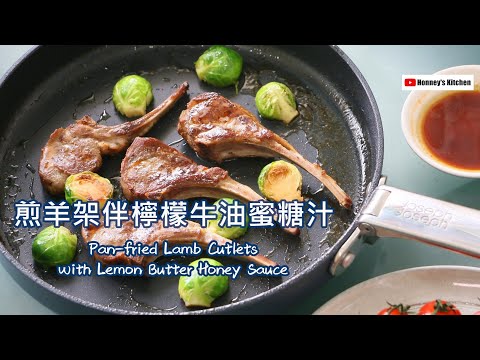 🍋煎羊架伴檸檬牛油蜜糖汁 羊扒 羊排 Pan-fried Lamb with Lemon Butter Honey Sauceレモンバターハニーソースを添えた子羊カツJoseph Joseph