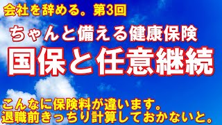 「国保と任意継続はどっちがお得？」会社を辞める。第3回／こんなに保険料に差があります。退職前にちゃんと備えておきましょう。