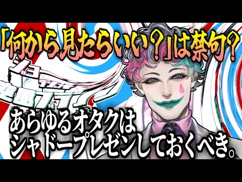 【議論】「シリーズのどれから見たらいい？」ってダメ？【ジョー・力一/空昼ブランコ/にじさんじ/切り抜き】