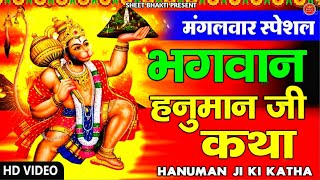 हनुमान कथा || Hanuman Katha || Hanuman Bhajan || Latest Hanuman Katha 2025