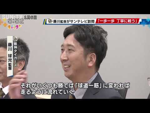 「一歩一歩丁寧に戦っていく」 阪神タイガース 藤川球児監督がサンテレビを訪問