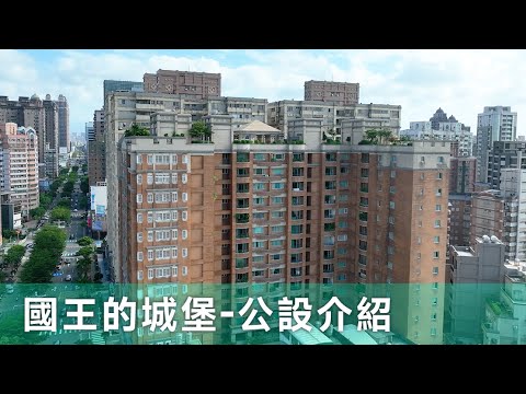 【公設介紹】國王的城堡｜桃園｜桃園｜電梯大樓 #中正公園  #莊敬國民小學 #藝文廣場 #藝文特區 #圖書館總館 #藝文展演中心 #中正北路交流道 #交流道 #買屋 #買屋賣屋 #開箱 #桃園房仲