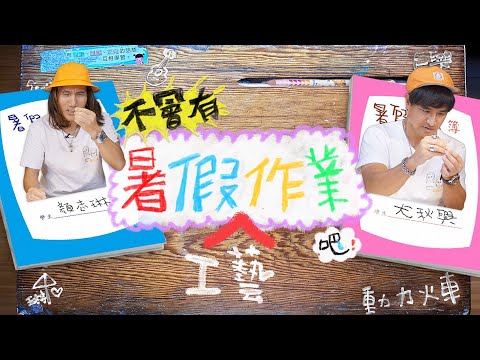 【2023_不會有暑假作業吧?#工藝作業】一次四個孔!?怎麼穿!!｜動力火車