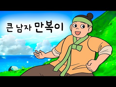 #154 큰 남자 만복이 ( 커도 너무 큰 남자. 본의 아니게 자꾸만 주변에 민폐를 끼치게 되니 결심을 한다 ) 민담, 설화, 지혜이야기, 옛날이야기, 달빛 이야기 극장, 인기동화