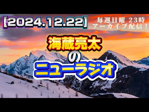 【2024.12.22】海蔵亮太のニューラジオ！！