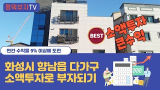 (매물번호 61번)  소액투자로 다가구건물 주인이 되어보자.  연 9%대의 대박수익률,  공단밀집지역,  화성시 향남읍 다가구주택