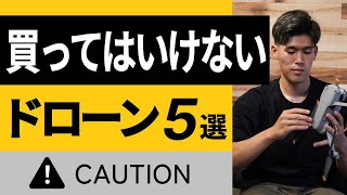 【要注意】買ってはいけないドローン５選【初心者向け】