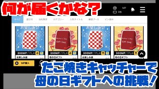 【モーリーオンライン】何が届くかな？たこ焼きキャッチャーで母の日ギフトへの挑戦！