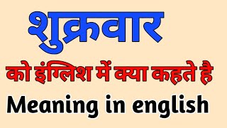 शुक्रवार को इंग्लिश में क्या कहते है | shukrawar ko english me kya kahte hai | shukrawar meaning