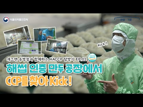 해썹 인증 만두🥟공장에서 CCP를 찾아보자! | HACCP탐방기 EP.02