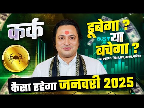 कर्क राशि जनवरी राशिफल 2025 : January Horoscope 2025 Kark Rashifal by Pt Prakash Joshi (Cancer)🔥