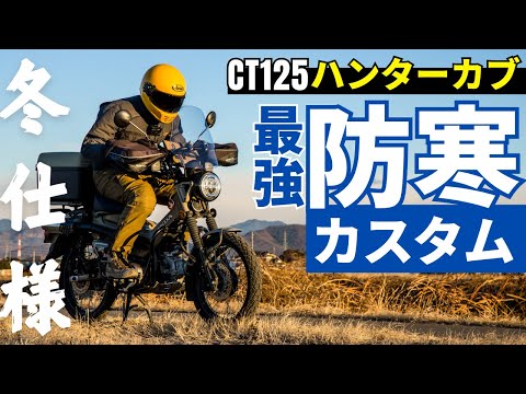 冬でもハンターカブに乗る方へオススメの防寒パーツ紹介！防風と電熱は合わせて使うのが最強です