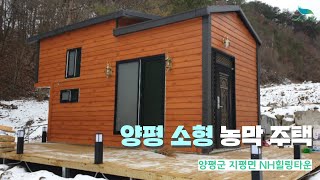 [신바람 오늘의 매물] 경기도 양평 소형 농막주택 NH힐링타운 매매