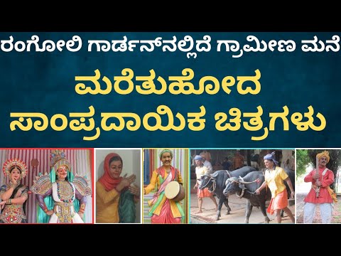 ಜಕ್ಕೂರಲ್ಲಿದೆ ನಿಮ್ಮ ಊರು | ಕರ್ನಾಟಕದ ಮಾದರಿ ಮನೆಗಳು | ನೀವೂ ಇಂಥದ್ದೇ ಮನೆ ನಿರ್ಮಾಣ ಮಾಡಬಹುದು | rangoligardan