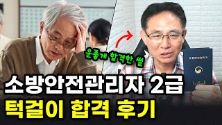 60대 소방안전관리자2급 턱걸이 합격 후기