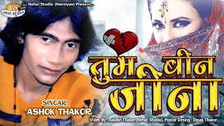 Ashok Thakor Tum Bin Jina.. New Gujrati Sad Song (Nehal Studio)