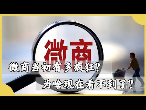 巔峰時期的微商有多強？狠起來連自己都騙，為啥現在消失不見？