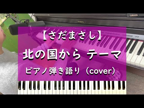 北の国から テーマ～螢のテーマ - ピアノ弾き語り cover【さだまさし】