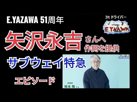 #ラジオ永ちゃん話【松本隆】矢沢永吉サブウェイ特急 作詞エピソード★2023年2月7日「らじるラボ」 ★キム兄