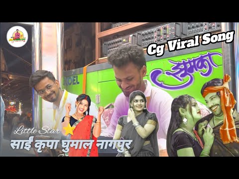 झुमका ले देना राजा ~ Cg Viral Song | Sai Kripa Dhumal Nagpur | Jhumka Le Dena Raja Dj Dhumal |