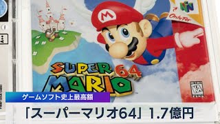 「スーパーマリオ64」 1.7億円 ゲームソフト史上最高額（2021年7月12日）