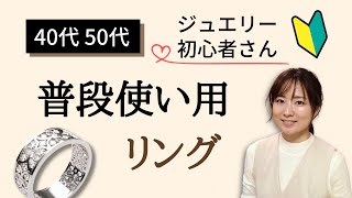 40代50代ジュエリー初心者さんにお勧めの普段使いリング3選