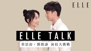 蔡思韵 Cecilia Choi x 劉俊謙 Terrance Lau｜《幻愛》演技大挑戰｜ELLETalk