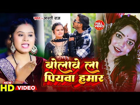 Video | बोलावे ला पियवा हमार | Aarti Raj | Bolave La Piyawa Hamar | New Bhojpuri Song 2025